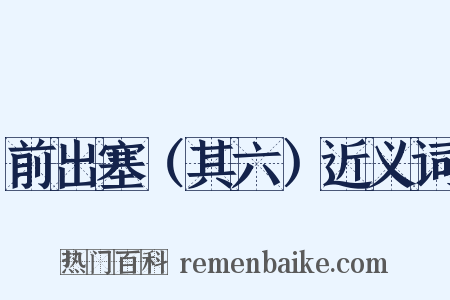 前出塞（其六）近义词是什么意思的图片